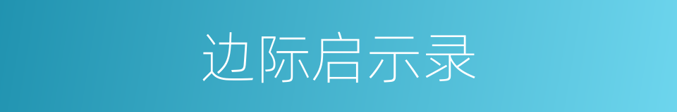 边际启示录的同义词