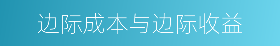 边际成本与边际收益的同义词