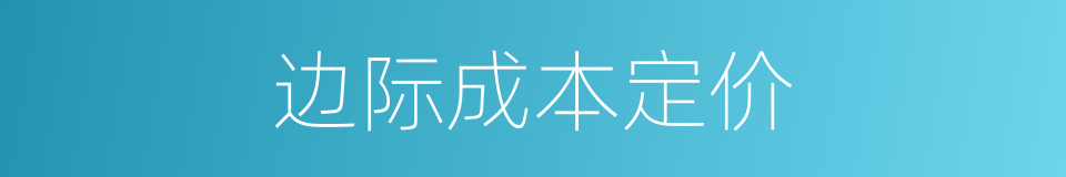 边际成本定价的同义词