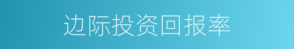 边际投资回报率的同义词