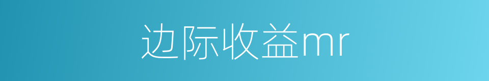 边际收益mr的同义词