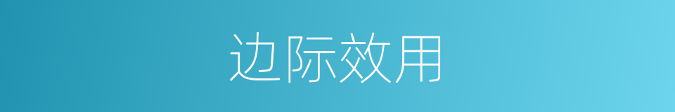 边际效用的意思