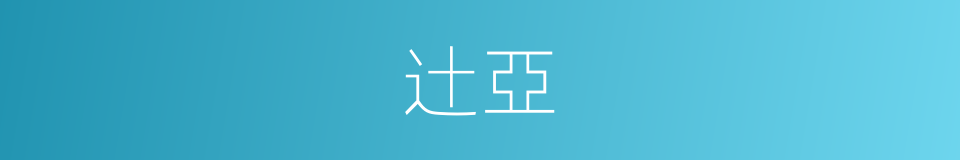 辻亞的同義詞