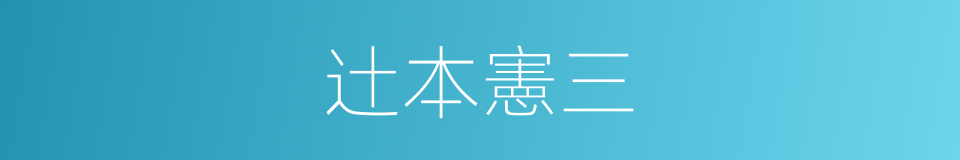 辻本憲三的同義詞