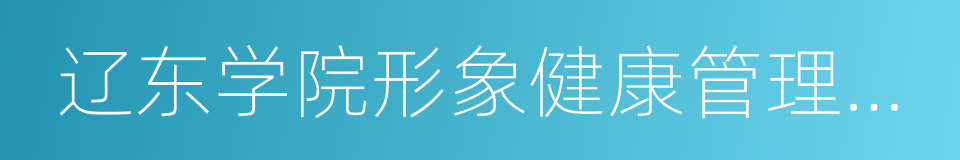 辽东学院形象健康管理学院的同义词