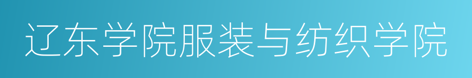 辽东学院服装与纺织学院的同义词