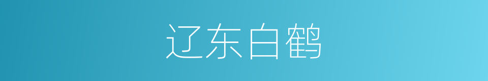 辽东白鹤的意思