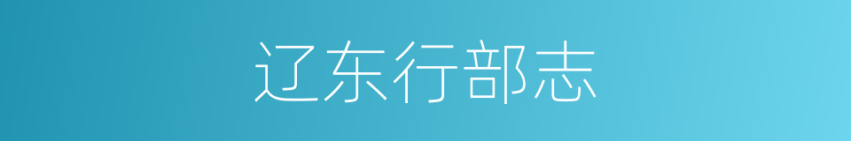 辽东行部志的同义词