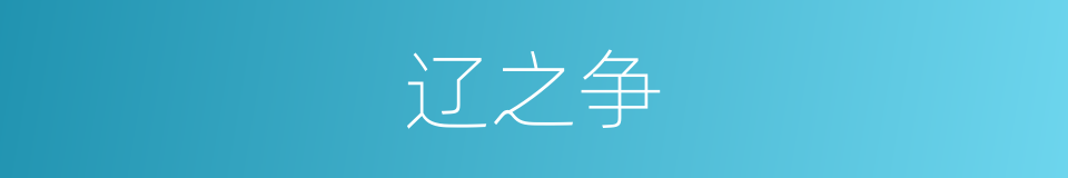 辽之争的同义词