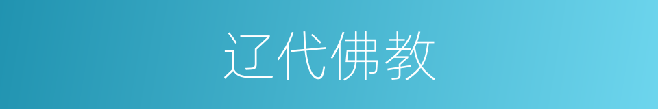 辽代佛教的同义词