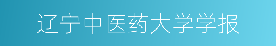 辽宁中医药大学学报的同义词