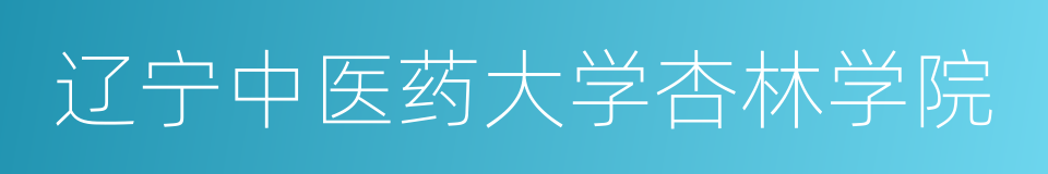 辽宁中医药大学杏林学院的同义词