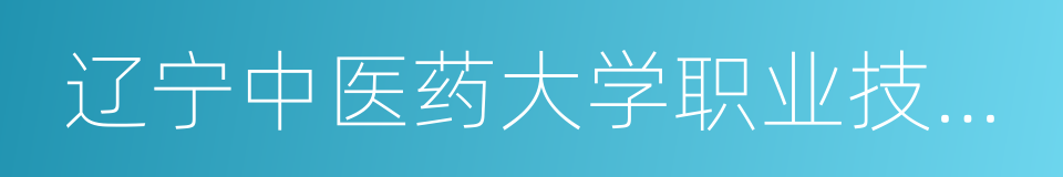 辽宁中医药大学职业技术学院的同义词