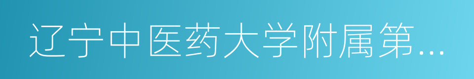 辽宁中医药大学附属第三医院的同义词