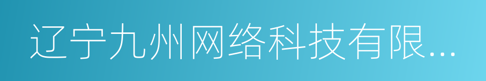 辽宁九州网络科技有限公司的同义词