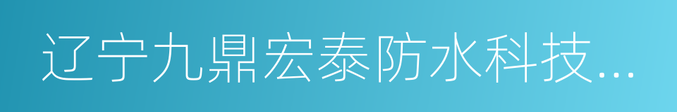 辽宁九鼎宏泰防水科技有限公司的同义词