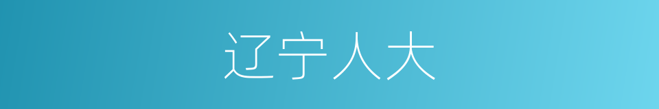 辽宁人大的同义词