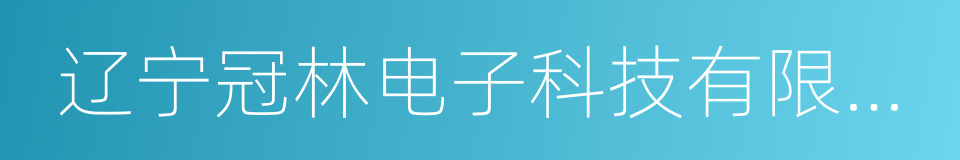 辽宁冠林电子科技有限公司的同义词