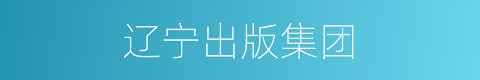 辽宁出版集团的同义词
