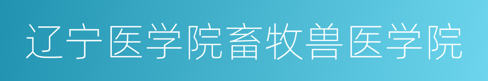 辽宁医学院畜牧兽医学院的同义词