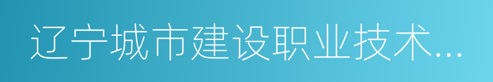 辽宁城市建设职业技术学院的同义词