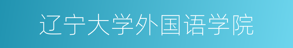 辽宁大学外国语学院的同义词