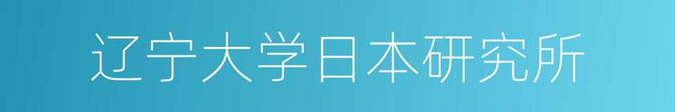 辽宁大学日本研究所的同义词