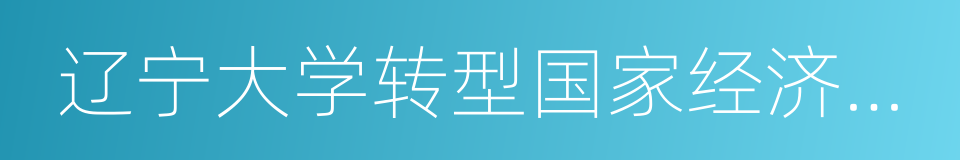 辽宁大学转型国家经济政治研究中心的同义词