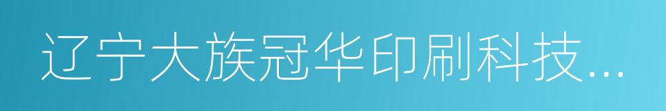 辽宁大族冠华印刷科技股份有限公司的同义词