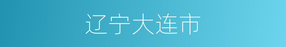 辽宁大连市的同义词