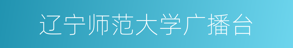 辽宁师范大学广播台的同义词