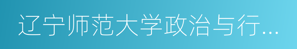 辽宁师范大学政治与行政学院的同义词