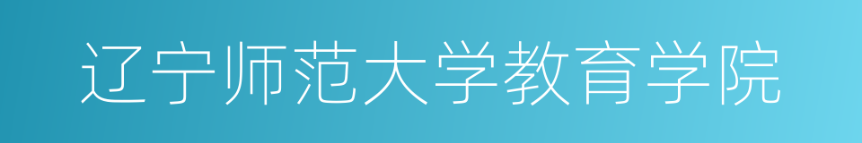 辽宁师范大学教育学院的同义词