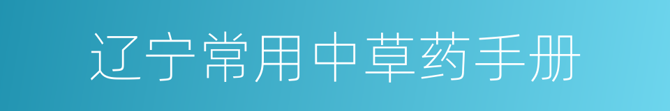 辽宁常用中草药手册的同义词