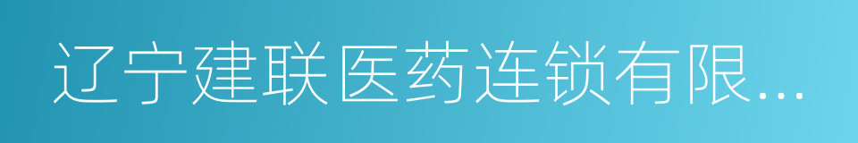 辽宁建联医药连锁有限公司的同义词