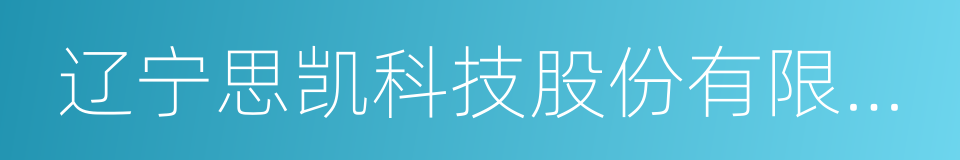 辽宁思凯科技股份有限公司的同义词