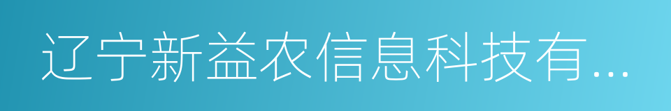 辽宁新益农信息科技有限公司的同义词