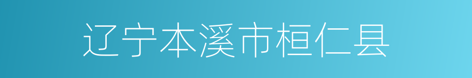 辽宁本溪市桓仁县的同义词