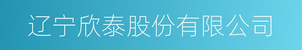 辽宁欣泰股份有限公司的同义词