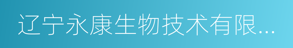 辽宁永康生物技术有限公司的同义词