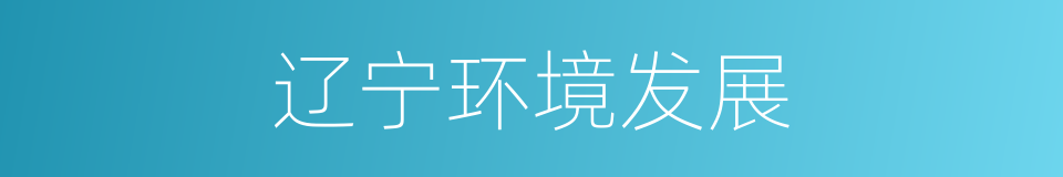 辽宁环境发展的同义词