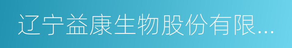 辽宁益康生物股份有限公司的同义词