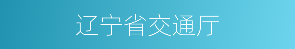 辽宁省交通厅的同义词