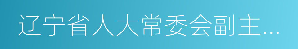 辽宁省人大常委会副主任王阳的同义词