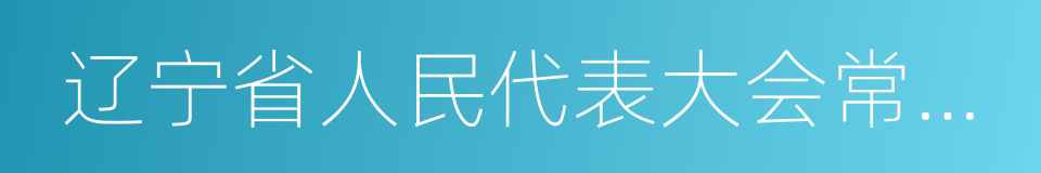 辽宁省人民代表大会常务委员会的同义词