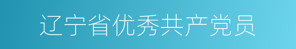 辽宁省优秀共产党员的同义词