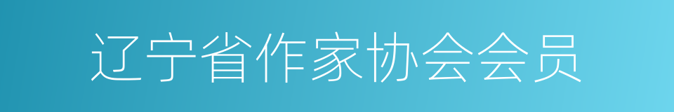 辽宁省作家协会会员的同义词