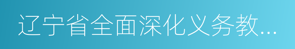 辽宁省全面深化义务教育课程改革的指导意见的同义词