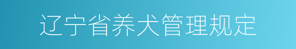 辽宁省养犬管理规定的同义词