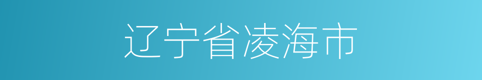 辽宁省凌海市的同义词